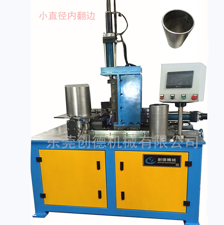 小直徑(jing)圓筒自動内(nèi)翻邊機