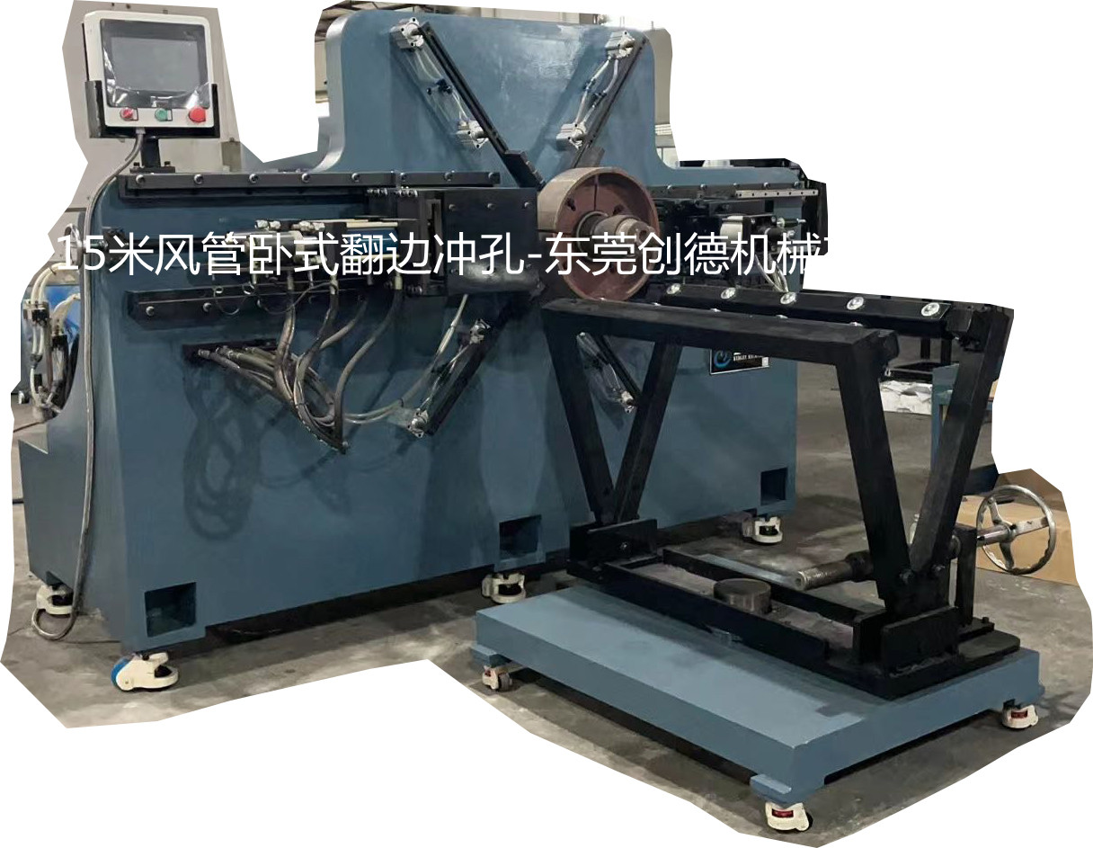 長(zhang)風管道 法蘭 卧(wo)式 自動翻邊沖(chong)孔機1600型