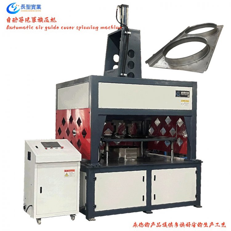 導風罩(zhao)旋壓機 方(fang)形多孔風(feng)機自動内(nèi)旋成型機(ji)